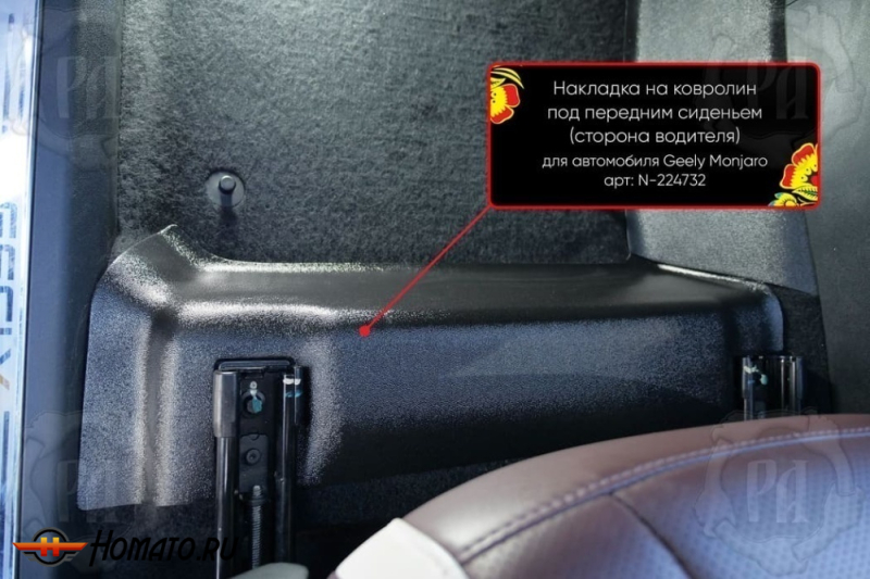 Накладка на ковролин под переднее кресло Geely Monjaro 2023+ | водительская