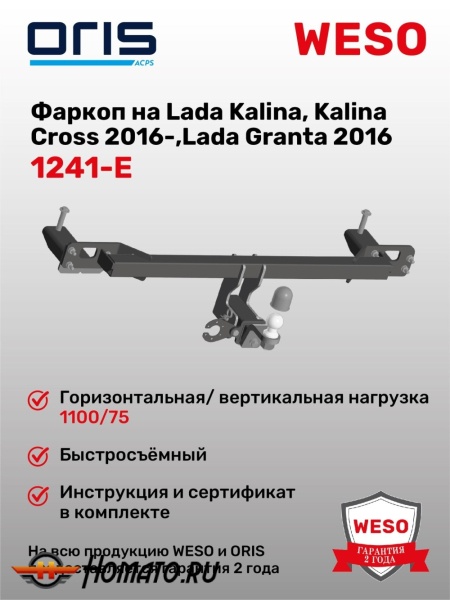 ТСУ фаркоп LADA Kalina 2004-/2013- седан/универсал/Cross | шар E | под квадрат | ORIS | 1241-E