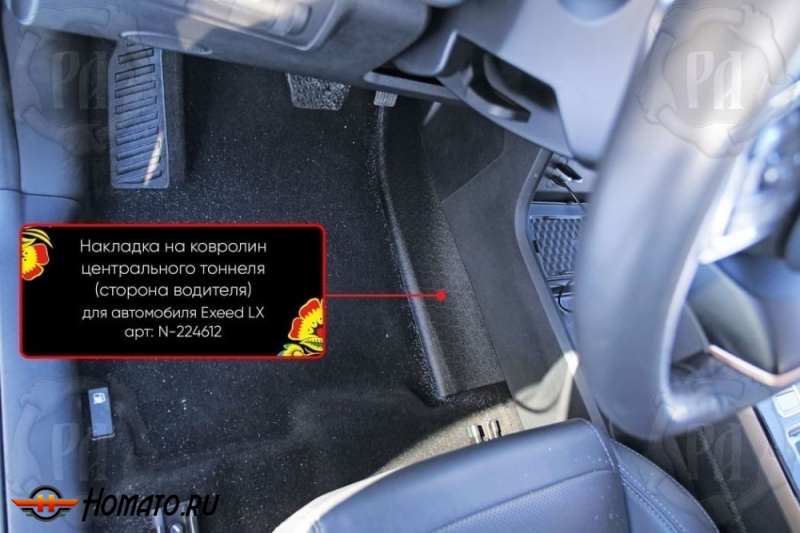 Накладка на ковролин центрального тоннеля Exeed LX 2022+ | водительская