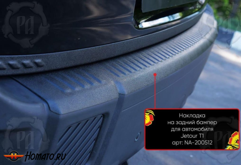 Накладка на задний бампер Jetour T1 2025+ | шагрень