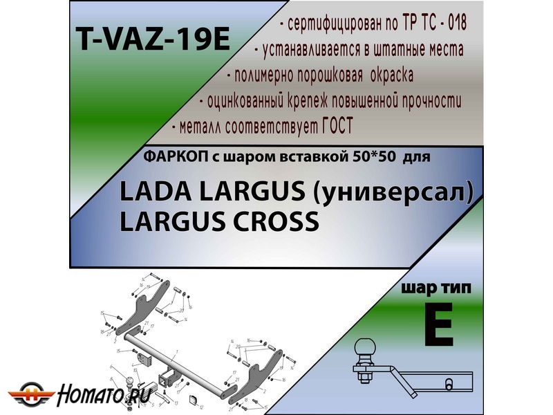 Фаркоп ЛАДА ЛАРГУС 2012-/2021- / ЛАРГУС КРОСС 2014-/2021- | шар E - под квадрат - быстросъемный | Лидер Плюс | T-VAZ-19E