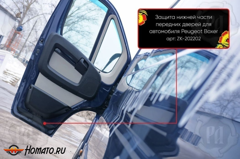 Защита нижней части передних дверей для Peugeot Boxer (250 и 290 кузов) | шагрень
