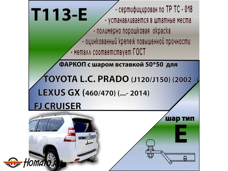 Фаркоп LEXUS GX 470 2002-2009 | шар E - под квадрат - быстросъемный | Лидер Плюс | T113-E