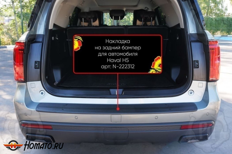 Накладка на задний бампер Haval H5 2023+ | шагрень