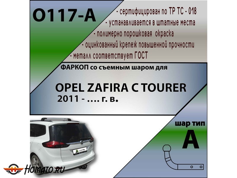 Фаркоп OPEL ZAFIRA C TOURER 2012- | шар A | Лидер Плюс | O117-A