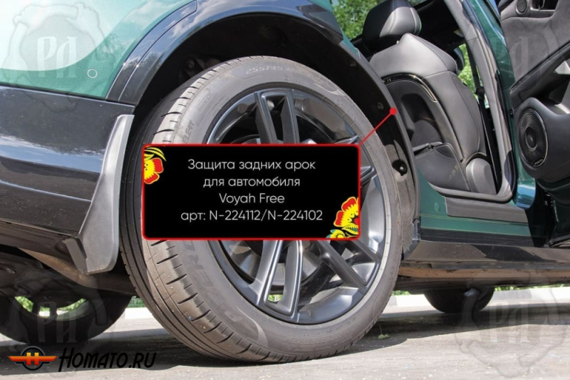 Накладки на внутренние задние арки для Voyah Free 2020+/2024+ | шагрень