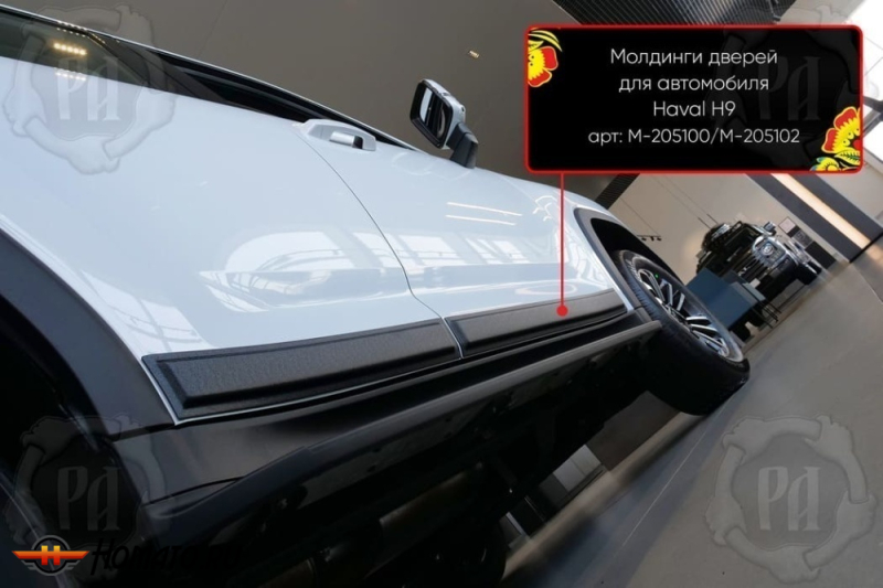 Молдинги на двери для Haval H9 2024+ | шагрень