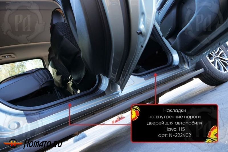 Накладки на внутренние пороги дверей Хавал Н5 2023+ | шагрень