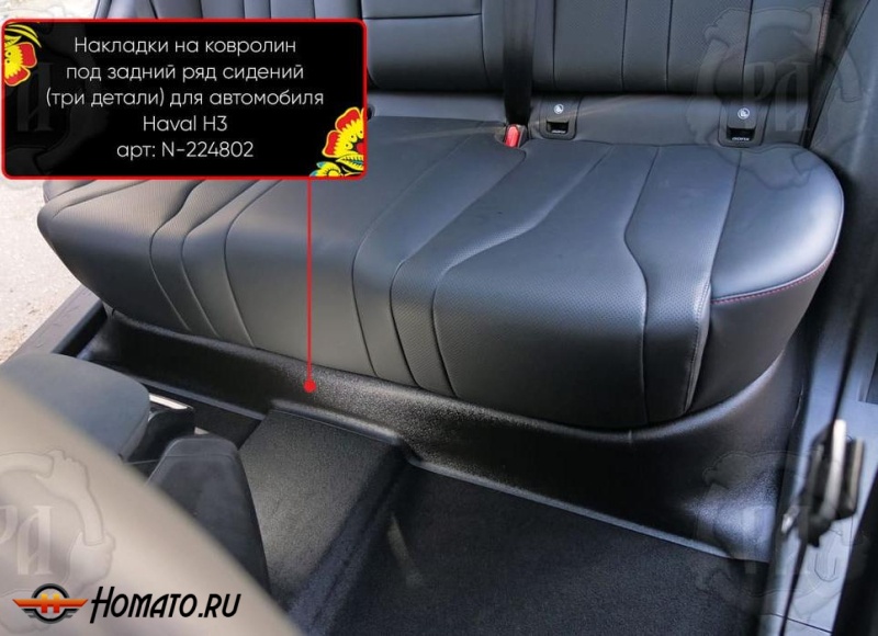 Накладка на ковролин из 3 частей под задний ряд для Хавал Н3 2024+ | полный привод