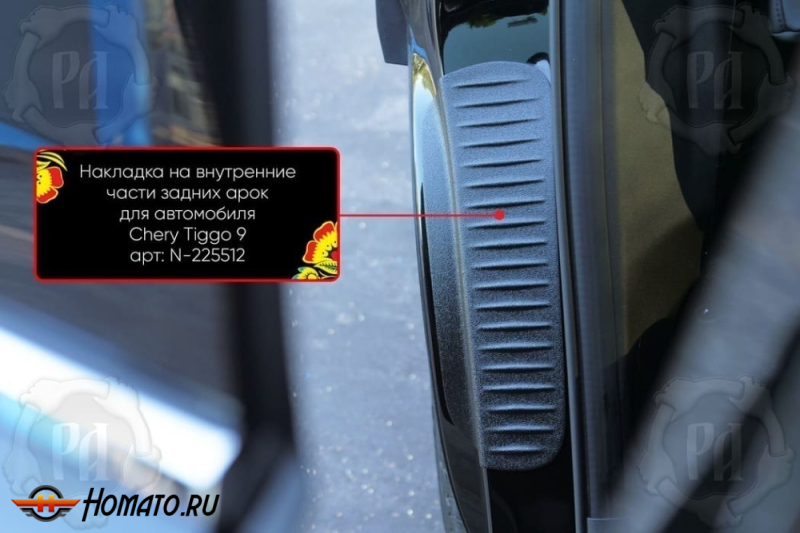 Накладки на пороги задних арок Chery Tiggo 9 2024+ | шагрень