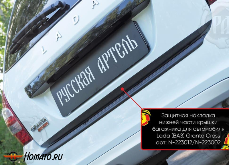 Накладка на кромку крышки багажника для Лада Гранта универсал 2018+ | шагрень, со скотчем 3M