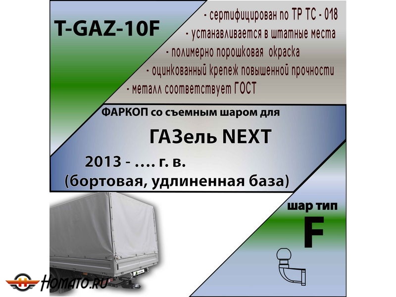 Фаркоп ГАЗель Некст 2013- (бортовая, удлиненная база) | шар F - кованый | Лидер Плюс | T-GAZ-10F
