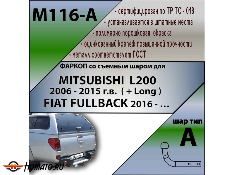 Фаркоп MITSUBISHI L200 2006-2015 | шар A | Лидер Плюс | M116-A