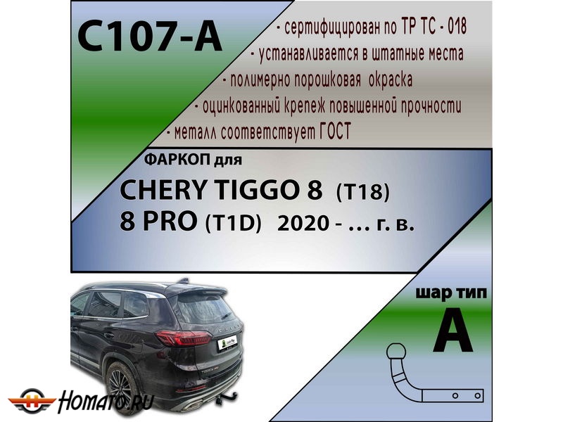 Фаркоп CHERY TIGGO 8 2019- | шар A | Лидер Плюс | C107-A
