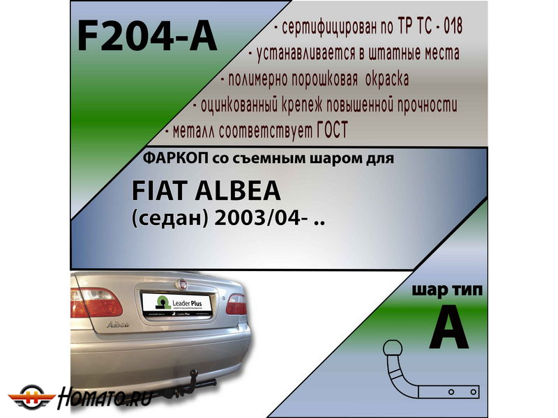 Фаркоп FIAT ALBEA (седан) 2003- | шар A | Лидер Плюс | F204-A