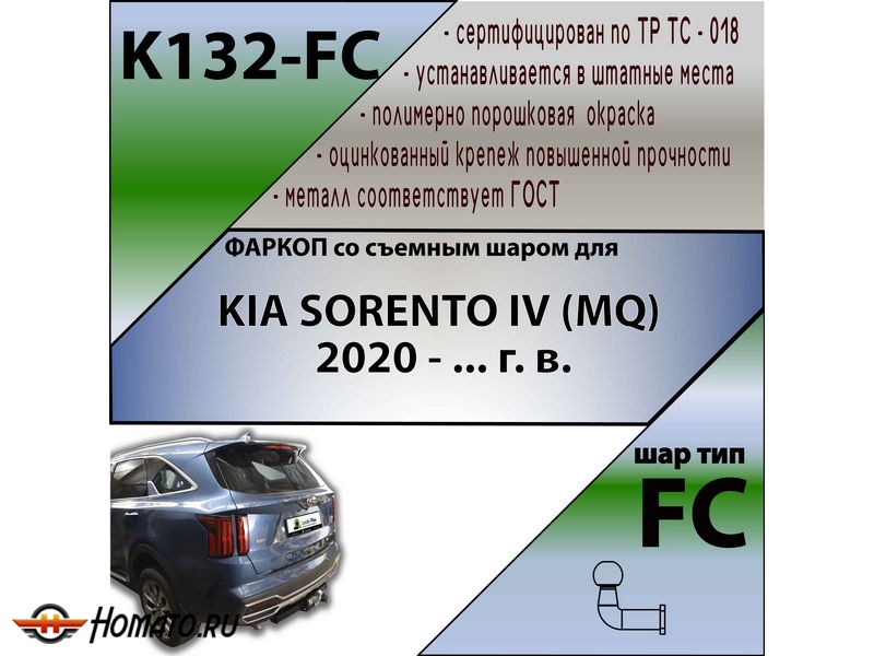 Фаркоп KIA SORENTO 4 (MQ) 2020- | шар FC | Лидер Плюс | K132-FC