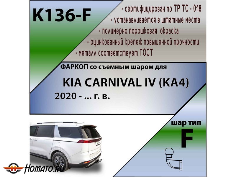 Фаркоп KIA CARNIVAL 4 (KA4) 2020- | шар F - кованый | Лидер Плюс | K136-F
