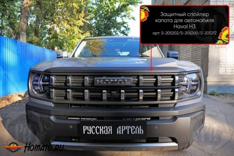 Накладка на капот Haval H3 2024+ | шагрень, со скотчем 3M 