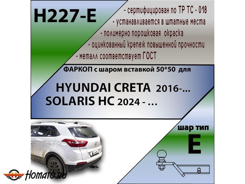 Фаркоп HYUNDAI CRETA 1 2016- | шар E - под квадрат - быстросъемный | Лидер Плюс | H227-E