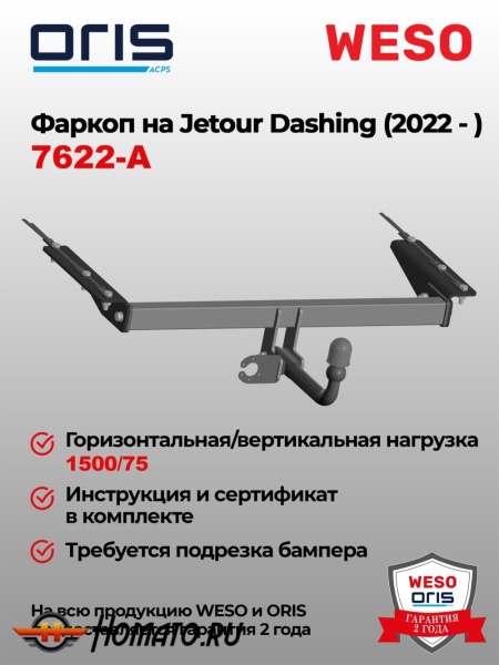 ТСУ фаркоп JETOUR Dashing 2022- | шар A | условно-съемный | ORIS | 7622-A