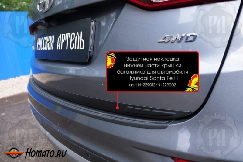Накладка на кромку крышки багажника для Hyundai Santa Fe 3 (DM) 2012-2018 | шагрень, со скотчем 3M