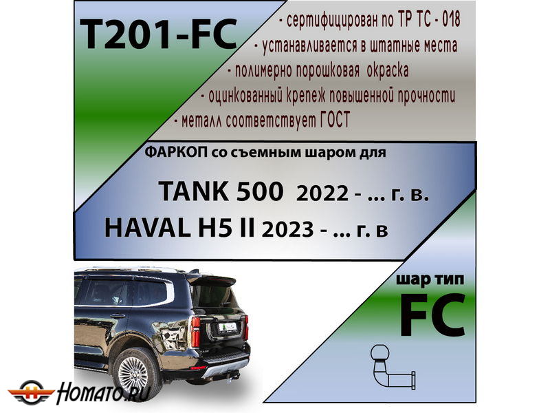 Фаркоп TANK 500 2022- | шар FC | Лидер Плюс | T201-FC