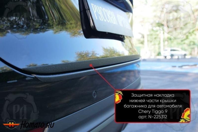 Накладка на кромку крышки багажника для Чери Тигго 9 2024+ | шагрень, со скотчем 3M