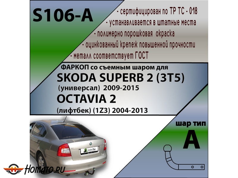 Фаркоп SKODA OCTAVIA 2 (A5) лифтбек 2004-2013 | шар A | Лидер Плюс | S106-A