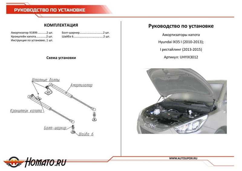 Упоры капота для Hyundai ix35 2010-2013 2013-2015 | 2 штуки, АвтоУПОР