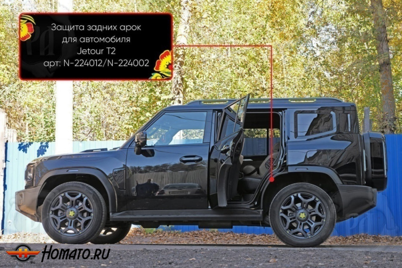 Накладки на внутренние задние арки для Jetour T2 | шагрень