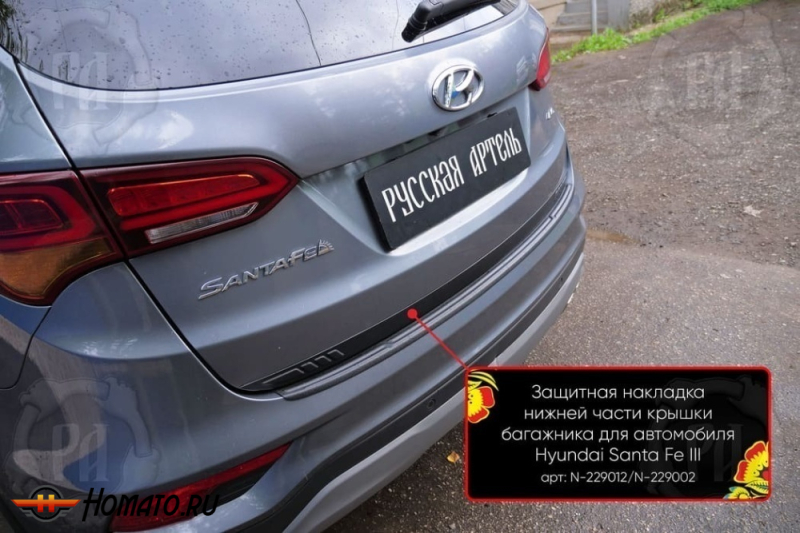 Накладка на кромку крышки багажника для Hyundai Santa Fe 3 (DM) 2012-2018 | шагрень, со скотчем 3M