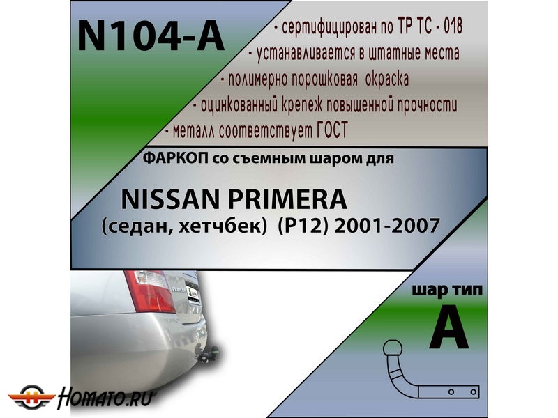 Фаркоп NISSAN PRIMERA (седан, хетчбек) (Р12) 2001-2007 | шар A | Лидер Плюс | N104-A Фаркоп NISSAN PRIMERA (седан, хетчбек) (Р12) 2001-2007 | шар A | Лидер Плюс | N104-A