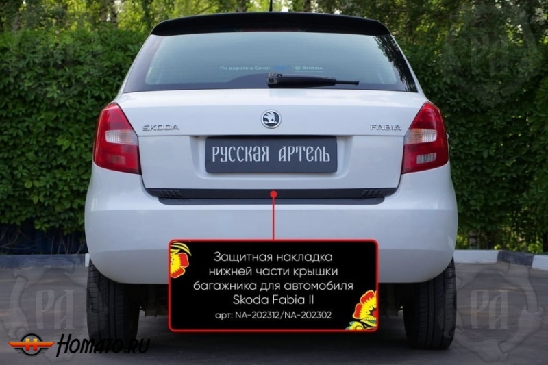 Накладка на кромку крышки багажника для Skoda Fabia 2 2008-2018 | шагрень, со скотчем 3M