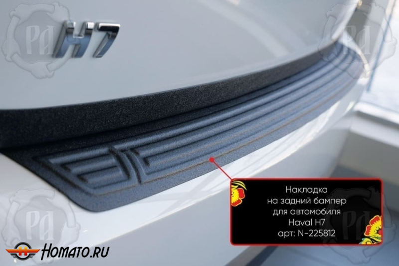 Накладка на задний бампер Haval H7 2025+ | шагрень