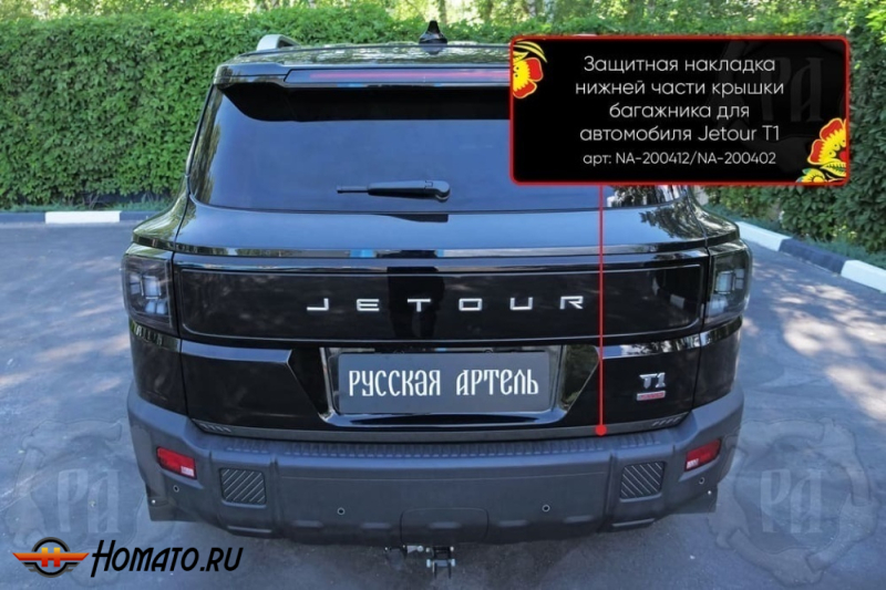 Накладка на кромку крышки багажника для Джетур Т1 2025+ | шагрень, со скотчем 3M