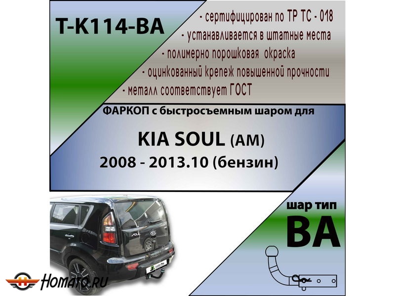 Фаркоп KIA SOUL 1 (AM) 2008-2014 (бензин) | шар BA - быстросъемный | Лидер Плюс | T-K114-BA