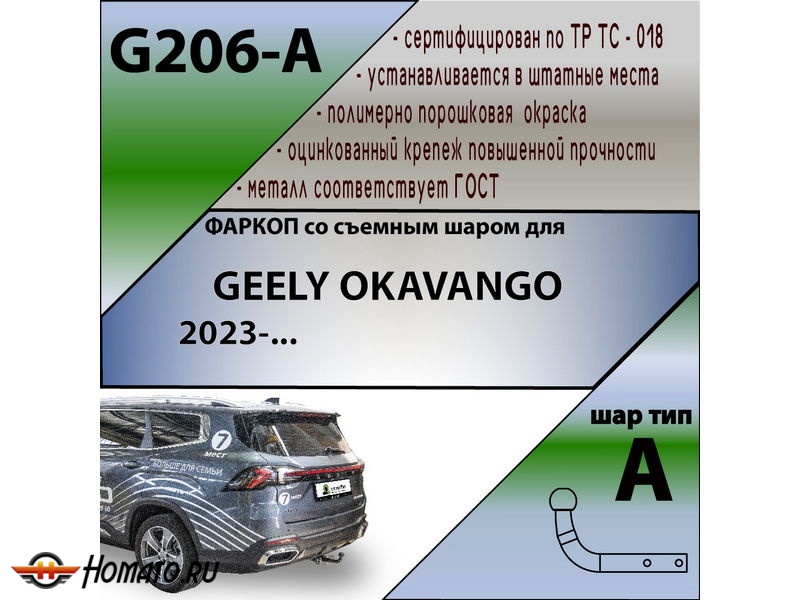 Фаркоп GEELY OKAVANGO 2023- | шар A | Лидер Плюс | G206-A