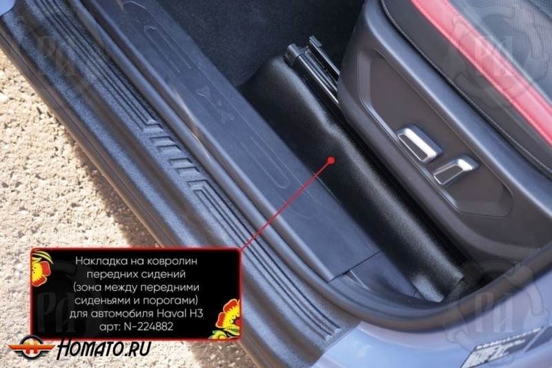 Накладки на ковролин под передние кресла Haval H3 2024+ (4WD) | 2 части