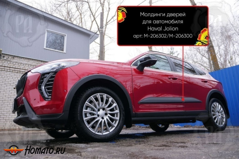 Молдинги на двери для Haval Jolion 2021+/2024+ | шагрень