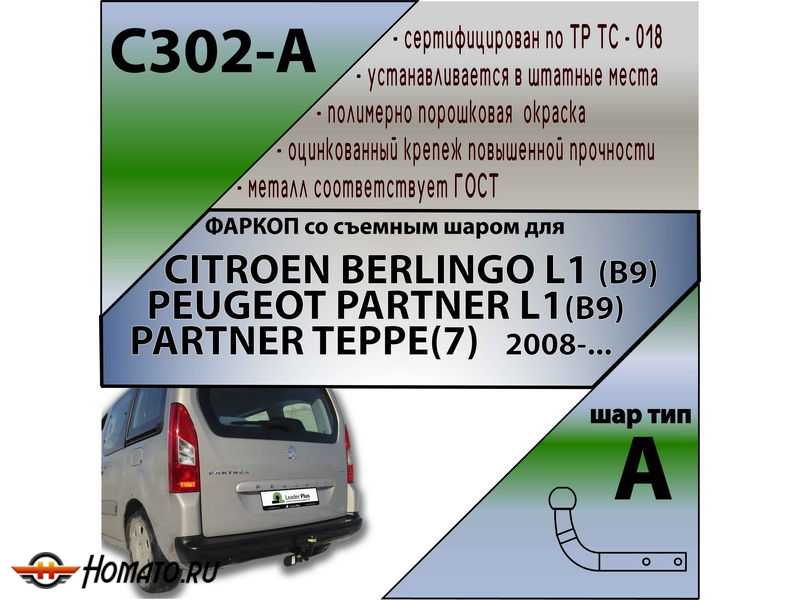 Фаркоп PEUGEOT PARTNER L1(B9) 2008- | шар A | Лидер Плюс | C302-A