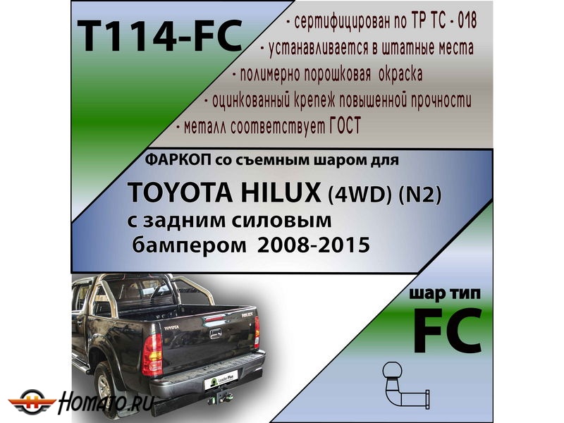 Фаркоп TOYOTA HILUX 7 2008-2015 (4WD) с задним силовым бампером | шар FC | Лидер Плюс | T114-FC
