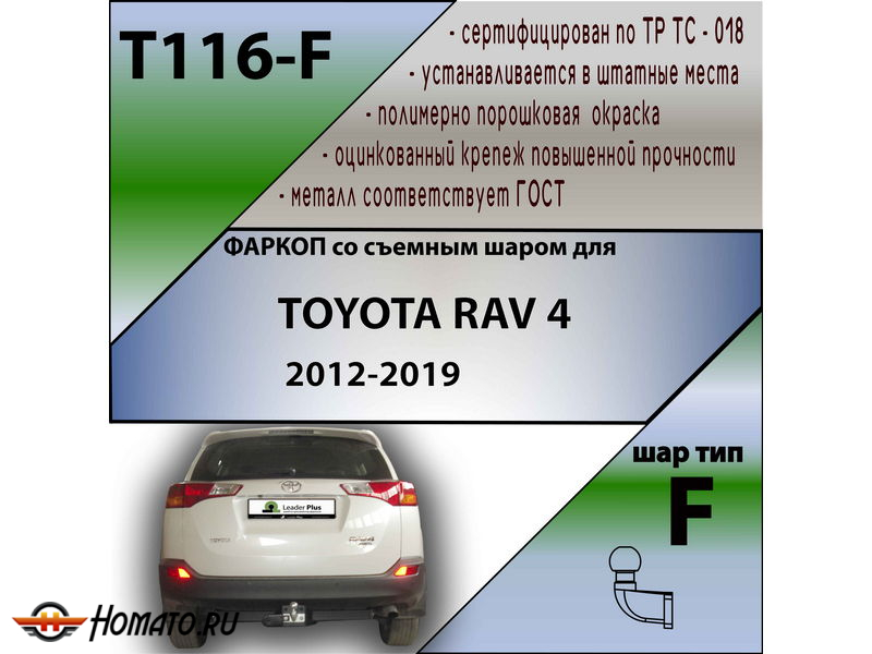 Фаркоп TOYOTA RAV 4 (XA40) 2013-2019 | шар F - кованый | Лидер Плюс | T116-F