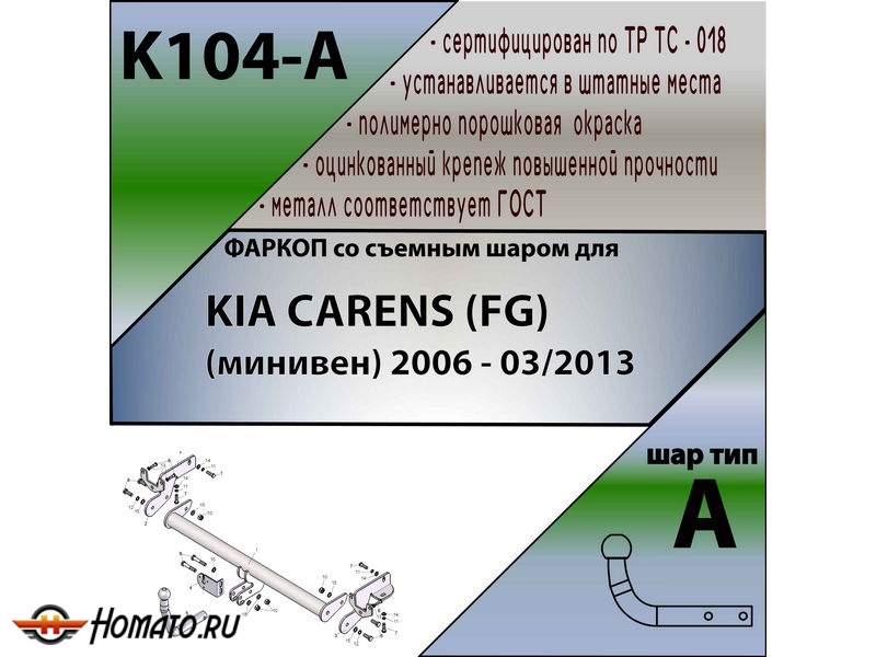 Фаркоп KIA CARENS (FG) 2006-2013 | шар A | Лидер Плюс | K104-A