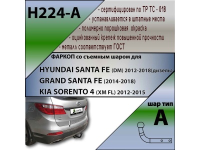 Фаркоп HYUNDAI SANTA FE (DM) 2012-2018 | шар A | Лидер Плюс | H224-A