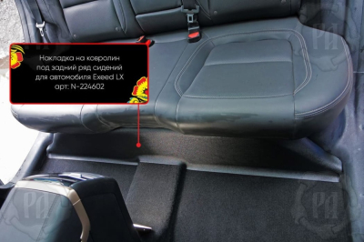 Накладка на ковролин под задний ряд для Exeed LX 2022+
