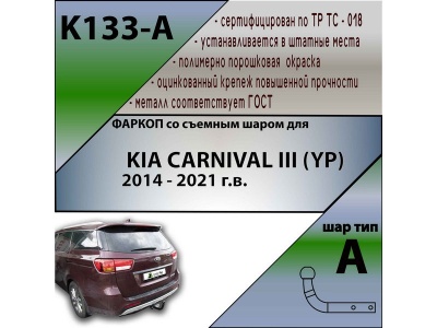 Фаркоп KIA CARNIVAL 3 (YP) 2014-2021 | шар A | Лидер Плюс | K133-A Фаркоп KIA CARNIVAL 3 (YP) 2014-2021 | шар A | Лидер Плюс | K133-A