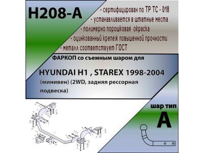 Фаркоп HYUNDAI H1 / STAREX (2WD, задняя рессорная подвеска) 1998-2004 | шар A | Лидер Плюс | H208-A