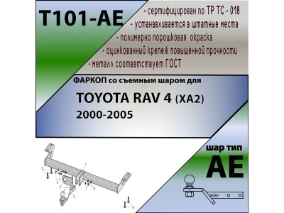 Фаркоп TOYOTA RAV 4 (XA20) 2000-2005 | шар AE | Лидер Плюс | T101-AE