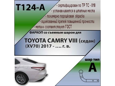 Фаркоп TOYOTA CAMRY 70 2018- | шар A | Лидер Плюс | T124-A