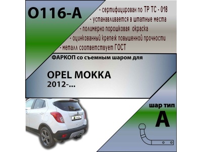 Фаркоп OPEL MOKKA 2012- | шар A | Лидер Плюс | O116-A